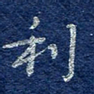 李大庆利书法图片