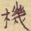 李大庆机书法图片