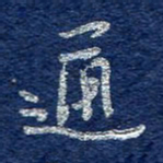 李大庆通书法图片