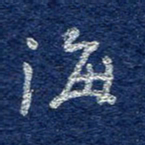 李大庆海书法图片