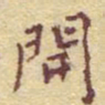 李大庆开书法图片