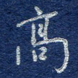 李大庆高书法图片