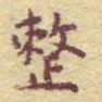 李大庆整书法图片