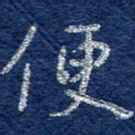 李大庆便书法图片