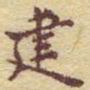 李大庆建书法图片
