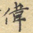 李大庆伟书法图片