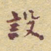 李大庆设书法图片
