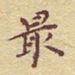 李大庆最书法图片