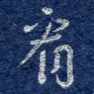 李大庆看书法图片