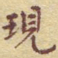 李大庆现书法图片
