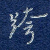 李大庆跨书法图片