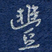 李大庆丰书法图片