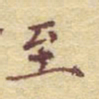 李大庆至书法图片
