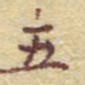 李大庆五书法图片