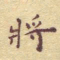 李大庆将书法图片
