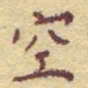李大庆空书法图片