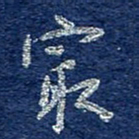 李大庆最书法图片