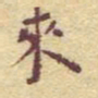 李大庆来书法图片