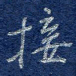 李大庆接书法图片