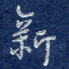 李大庆新书法图片