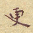 李大庆更书法图片