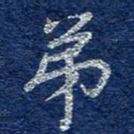 李大庆弟书法图片