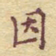 李大庆因书法图片