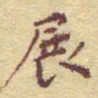 李大庆展书法图片