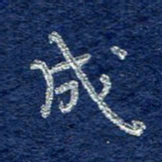 李大庆成书法图片