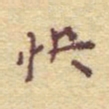李大庆快书法图片
