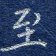 李大庆至书法图片