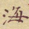 李大庆海书法图片