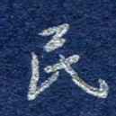 李大庆民书法图片