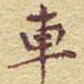 李大庆车书法图片
