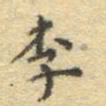 李大庆李书法图片