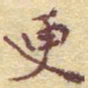 李大庆更书法图片