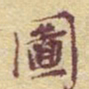 李大庆图书法图片