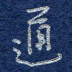 李大庆通书法图片