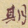李大庆期书法图片