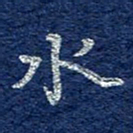 李大庆水书法图片