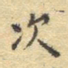 李大庆次书法图片