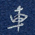 李大庆车书法图片