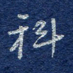 李大庆科书法图片