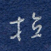 李大庆拉书法图片