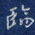 李大庆临书法图片