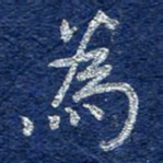 李大庆为书法图片