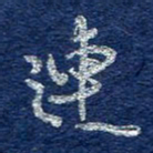 李大庆连书法图片