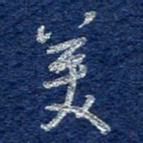 李大庆美书法图片