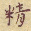 李大庆精书法图片