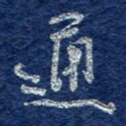 李大庆通书法图片